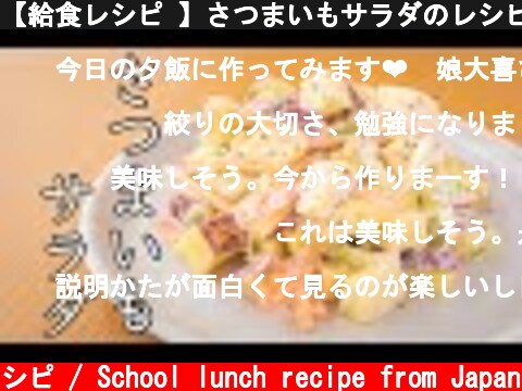 【給食レシピ 】さつまいもサラダのレシピ/ school lunch recipe " Sweet potato salad "料理できない系 元学校栄養士が作ります  (c) 給食おすすめレシピ / School lunch recipe from Japan